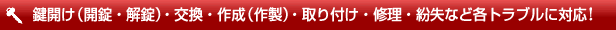 鍵開けや鍵交換、鍵の作成や鍵取付、鍵の修理まで鍵の各トラブルに対応!