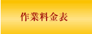 作業料金表