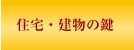 住宅・建物の鍵