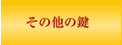 その他の鍵